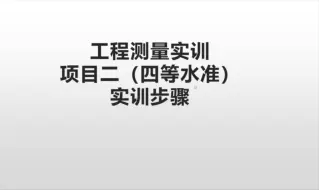 下载视频: 工程测量实训二：四等水准测量