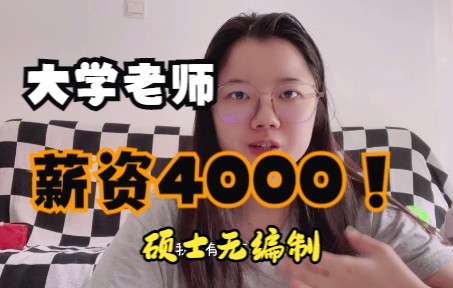 [图]研究生高校教师薪资4000，我也不想去读博