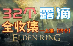 下载视频: 「艾尔登法环｜本体」32个—“露滴”全收集—上集（19个）—保姆级获取方法！！！