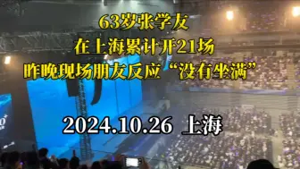 Download Video: 63岁张学友在上海累计开了21场演唱会，如今已经坐不满了…