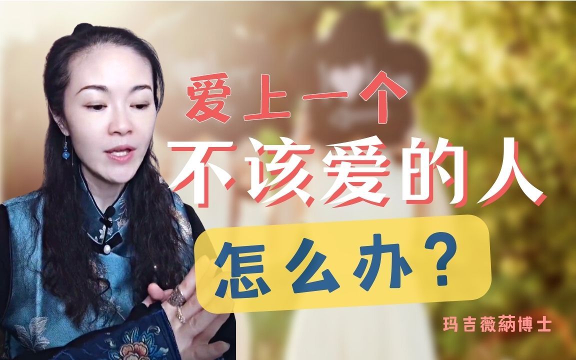 [图]爱上一个不该爱的人怎么办？向前一步看不到希望，退后一步心有不甘