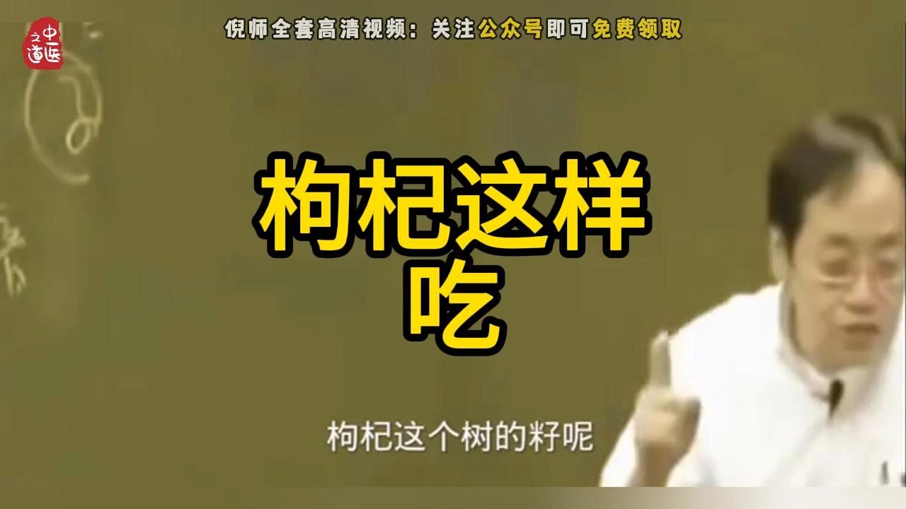 【枸杞】倪师讲枸杞吃法,记得收藏转发哔哩哔哩bilibili