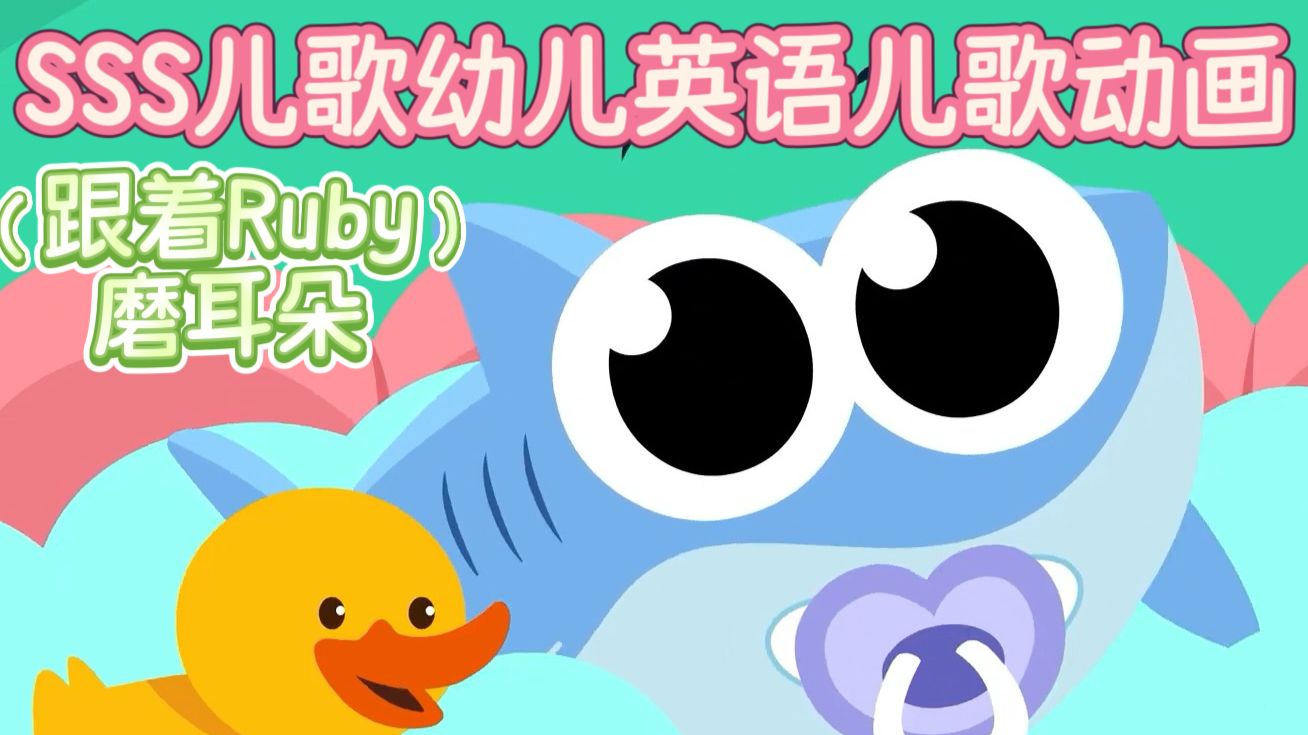 【跟着Ruby磨耳朵】英语启蒙-SSS儿歌家庭主题儿歌-学龄前幼儿英语儿歌动画合集-少儿英语儿歌动画韵律感儿歌开口神器