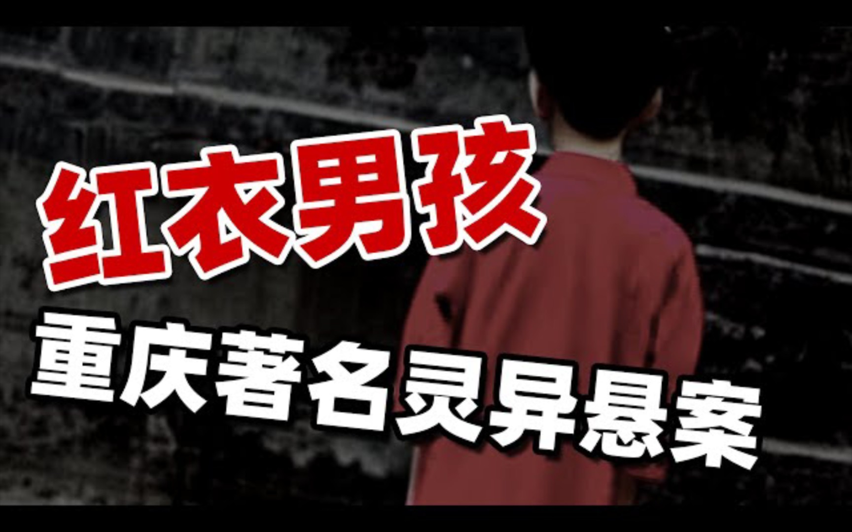 曾经轰动一时的【重庆红衣男孩事件】现场极其诡异邪门 灵异传闻一度在互联网上发酵 究竟是人为惨案,还是跟传闻一样 邪门至极呢?哔哩哔哩bilibili