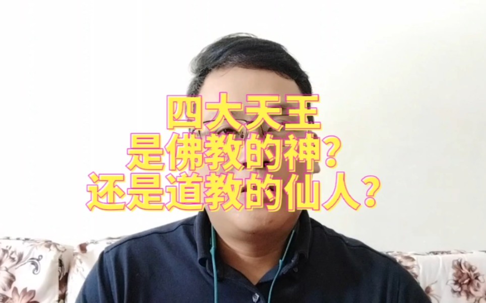 四大天王是佛教的神还是道教的仙?哔哩哔哩bilibili