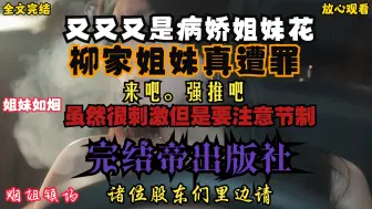 Descargar video: 又又又是柳家病娇姐妹花，秦晓文你的腰子还顶得住吗！敬请观看第282集柳如烟大帝传奇