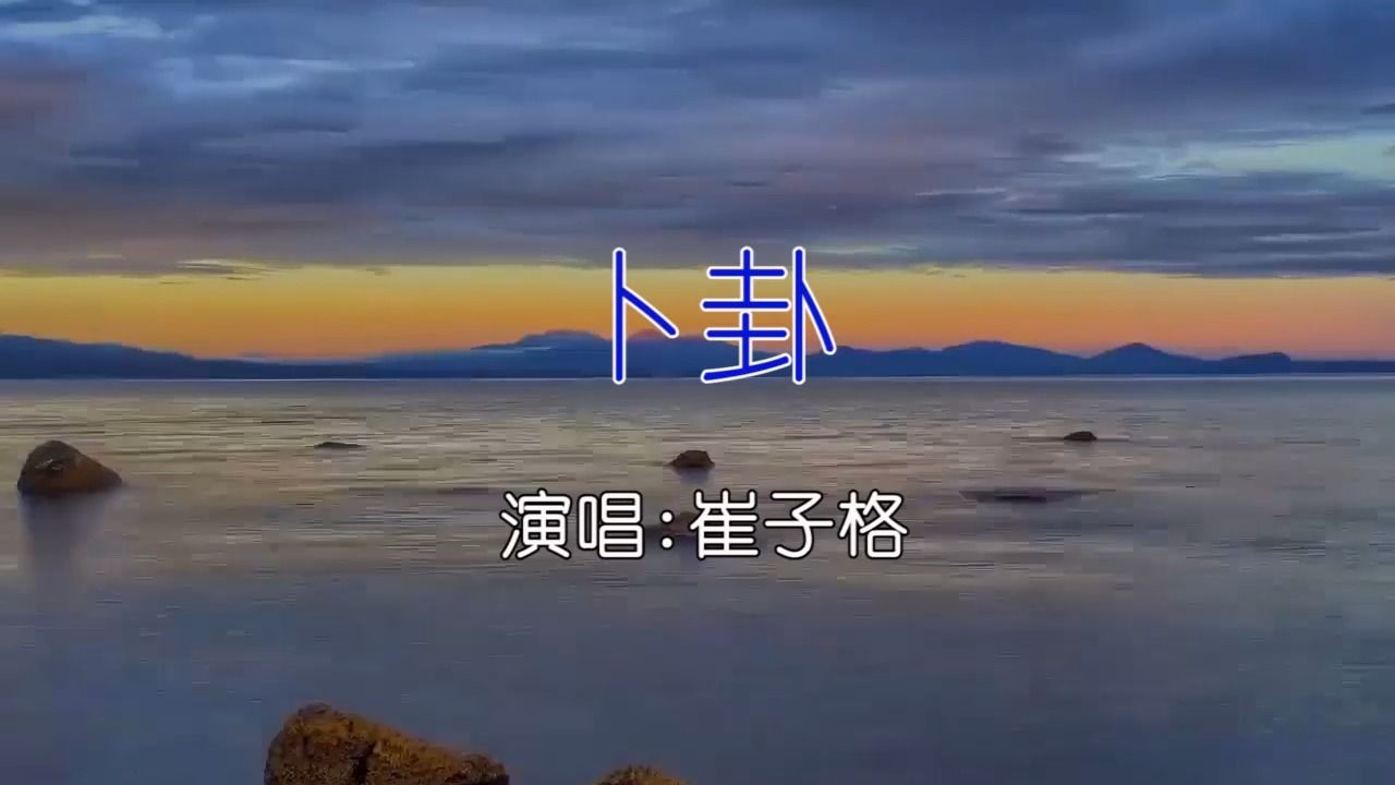 崔子格 - 卜卦 (伴奏)ktv卡拉ok歌曲伴奏字幕视频#led显示屏高清背景