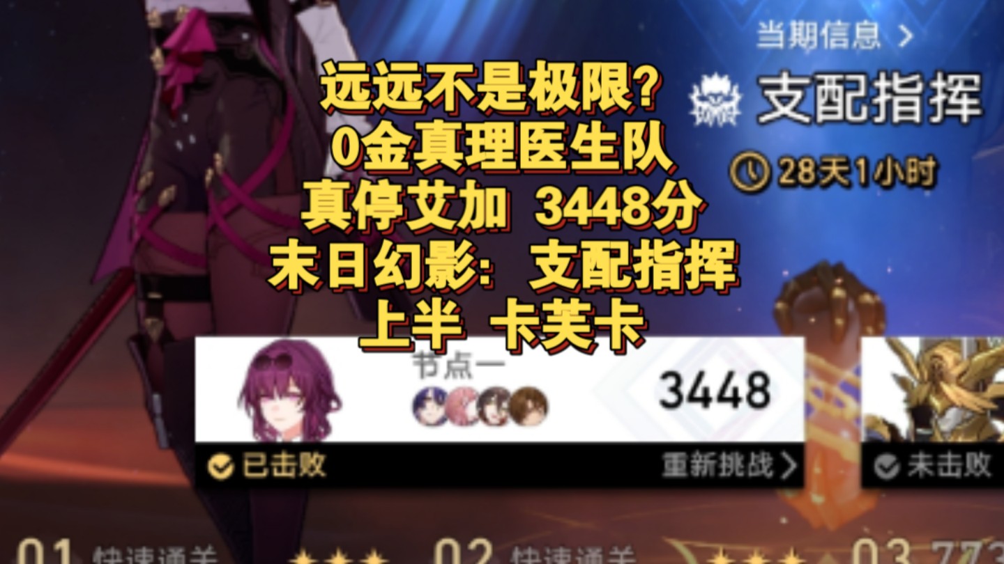 【末日幻影:支配指挥】远远不是极限?0金真理医生队3448分末日幻影卡芙卡!(3472分差1%)手机游戏热门视频