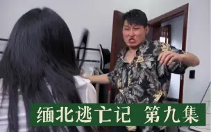 Video herunterladen: 缅北逃亡记 第九集