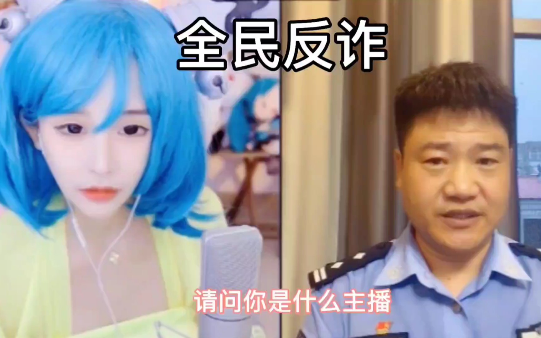 警察做反诈宣传,主播慌了,不打自招哔哩哔哩bilibili