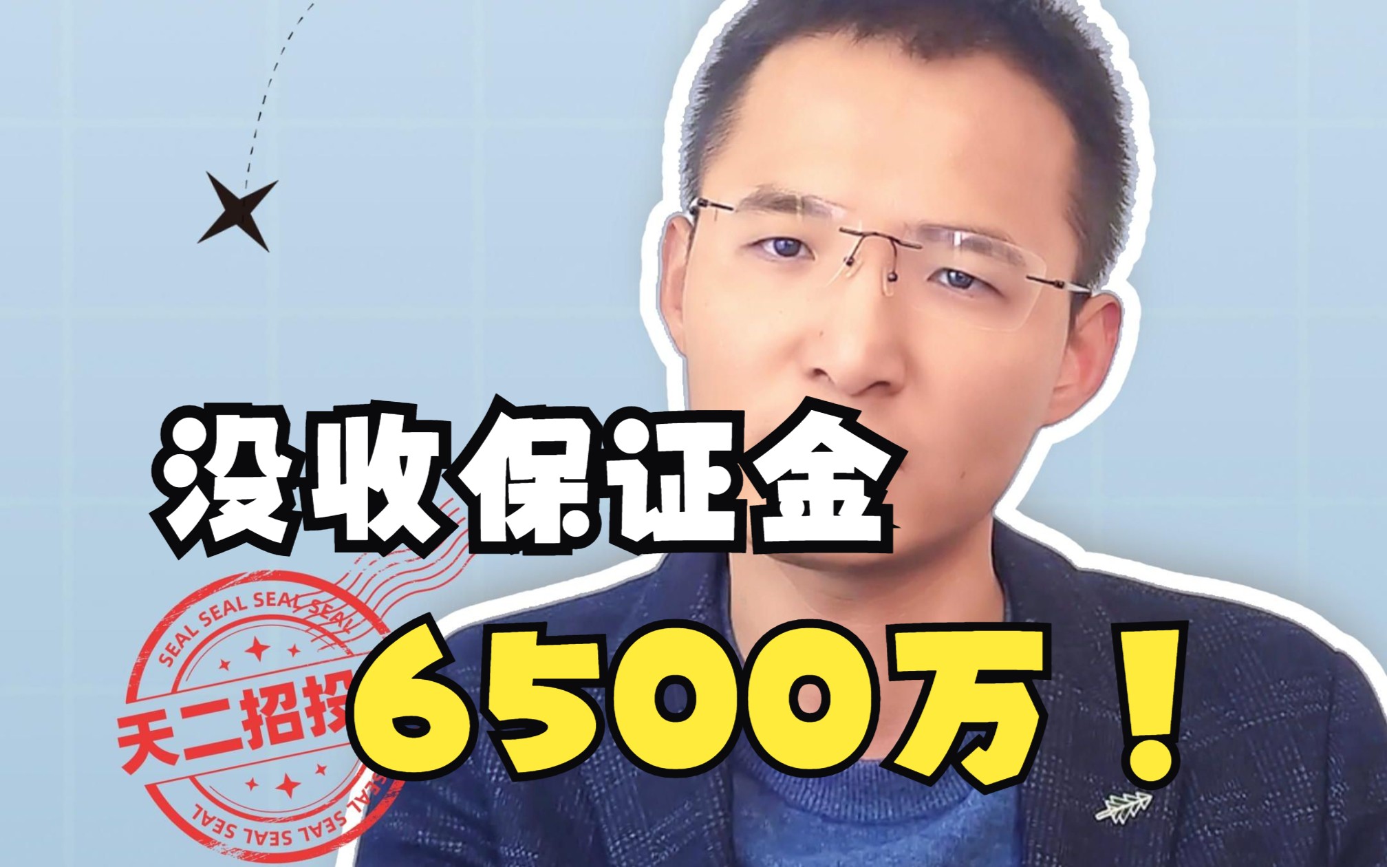 6500万保证金被没收,这是投标还是送钱?#招投标 #标书代写 #投标人哔哩哔哩bilibili