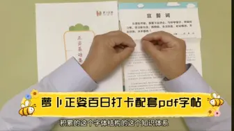 Download Video: 359集全【萝卜正姿百日打卡】2024最新 百日练字打卡 零基础练字 配套pdf字帖