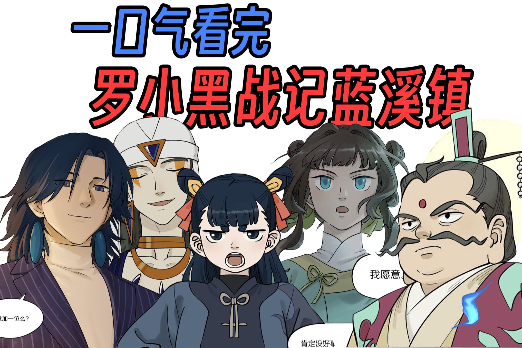一口气看完罗小黑战记蓝溪镇(下)