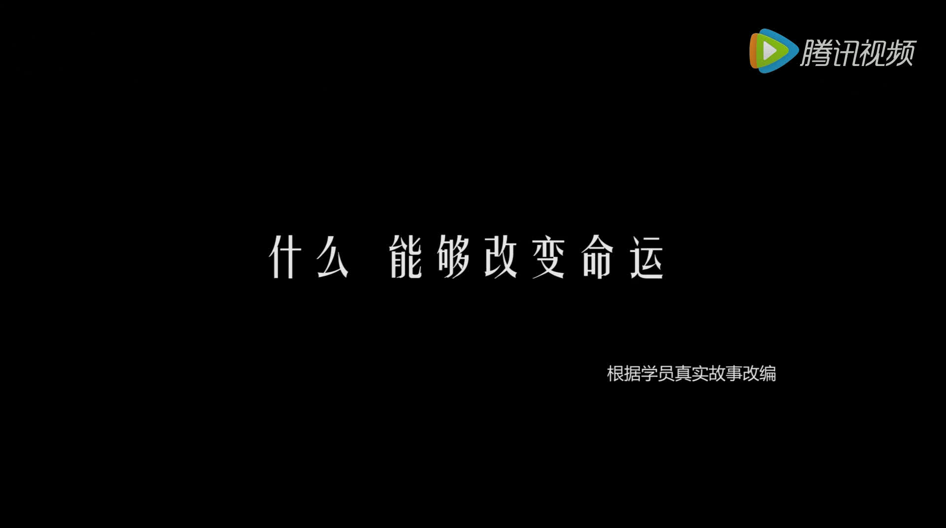 《命运》根据邢帅教育学员真实故事改编哔哩哔哩bilibili