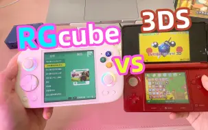 Télécharger la video: 【热乎乎小掌机】安伯尼克RGcube和3DS对比怎么样？