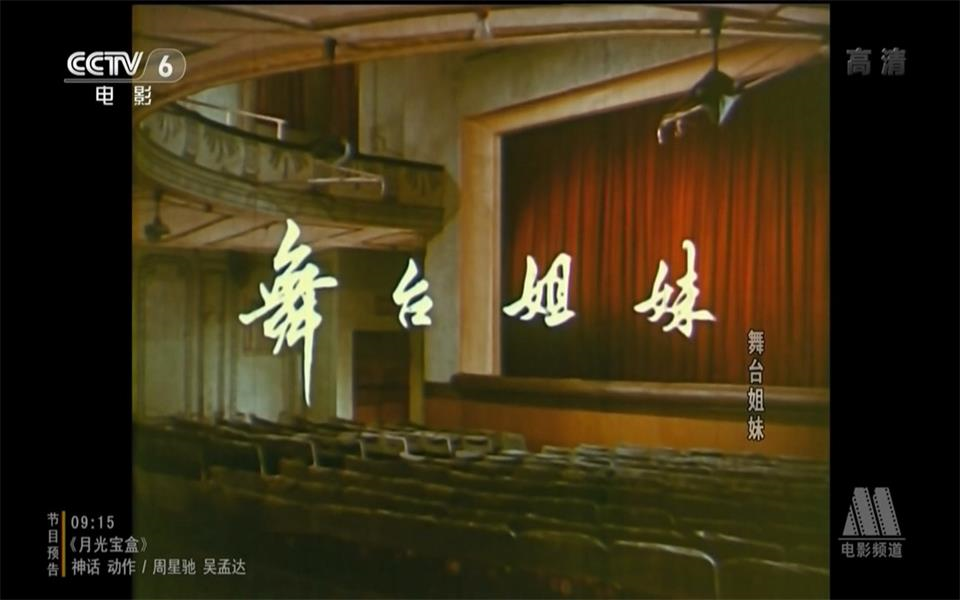 [图]【剧情】舞台姐妹 1965年【CCTV6高清720p】