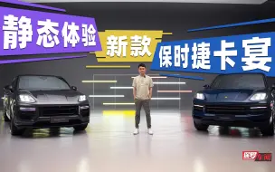 Tải video: 保罗车闻｜保时捷新卡宴 静态体验