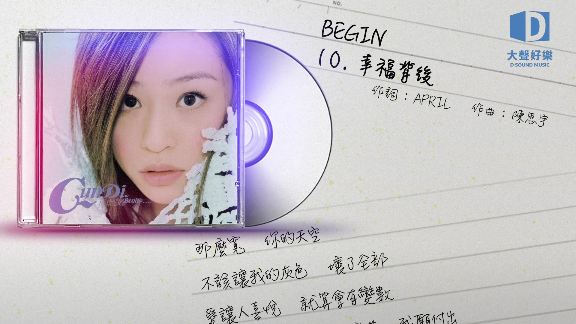 王心凌《Begin》幸福背后【大声好乐 官方歌词版MV 】(Official lyrics video)哔哩哔哩bilibili