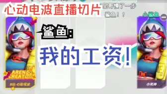鲨鱼：我的工资！【炽魂之夏表演赛|心動電波直播切片|火力苏打T3】