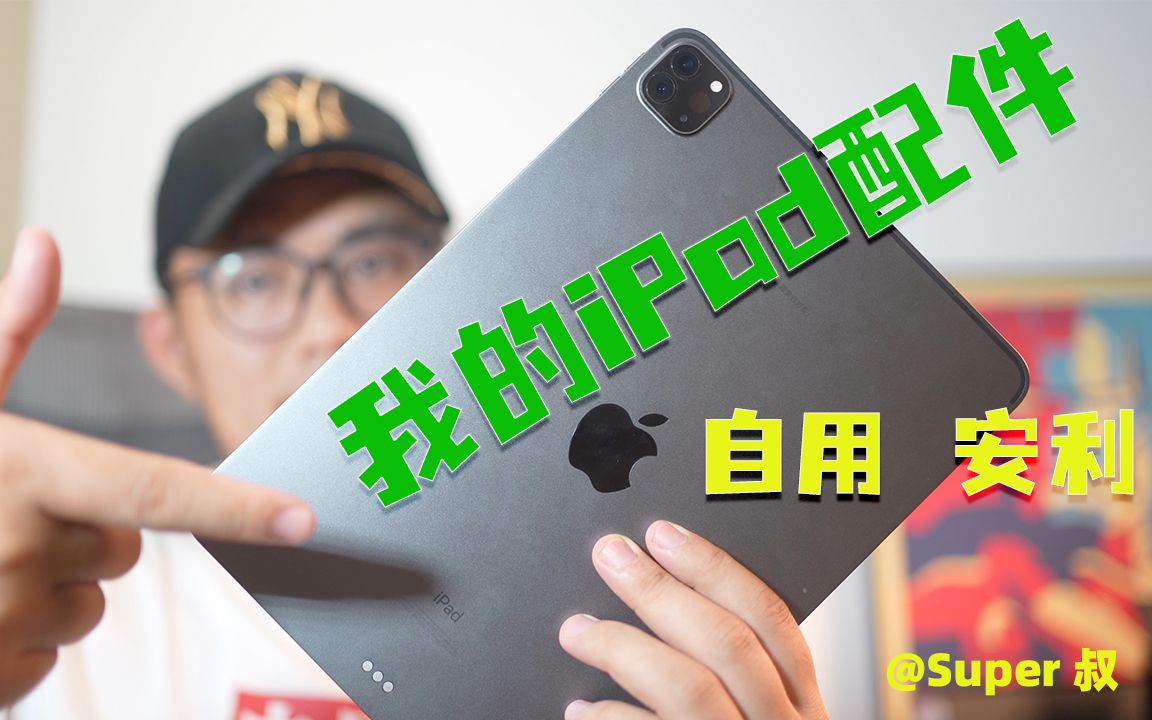 好用!叔的7个自用iPad配件分享 来自Super叔的数码好物安利哔哩哔哩bilibili