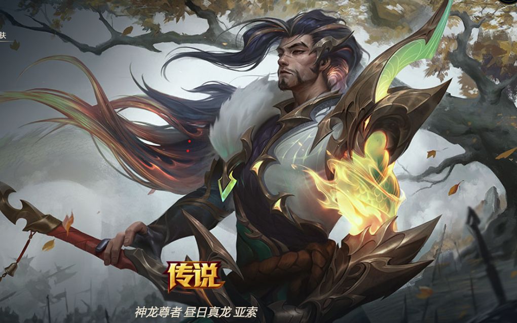 英雄联盟亚索神龙尊者多少钱 宝箱幻境龙怎么玩主c