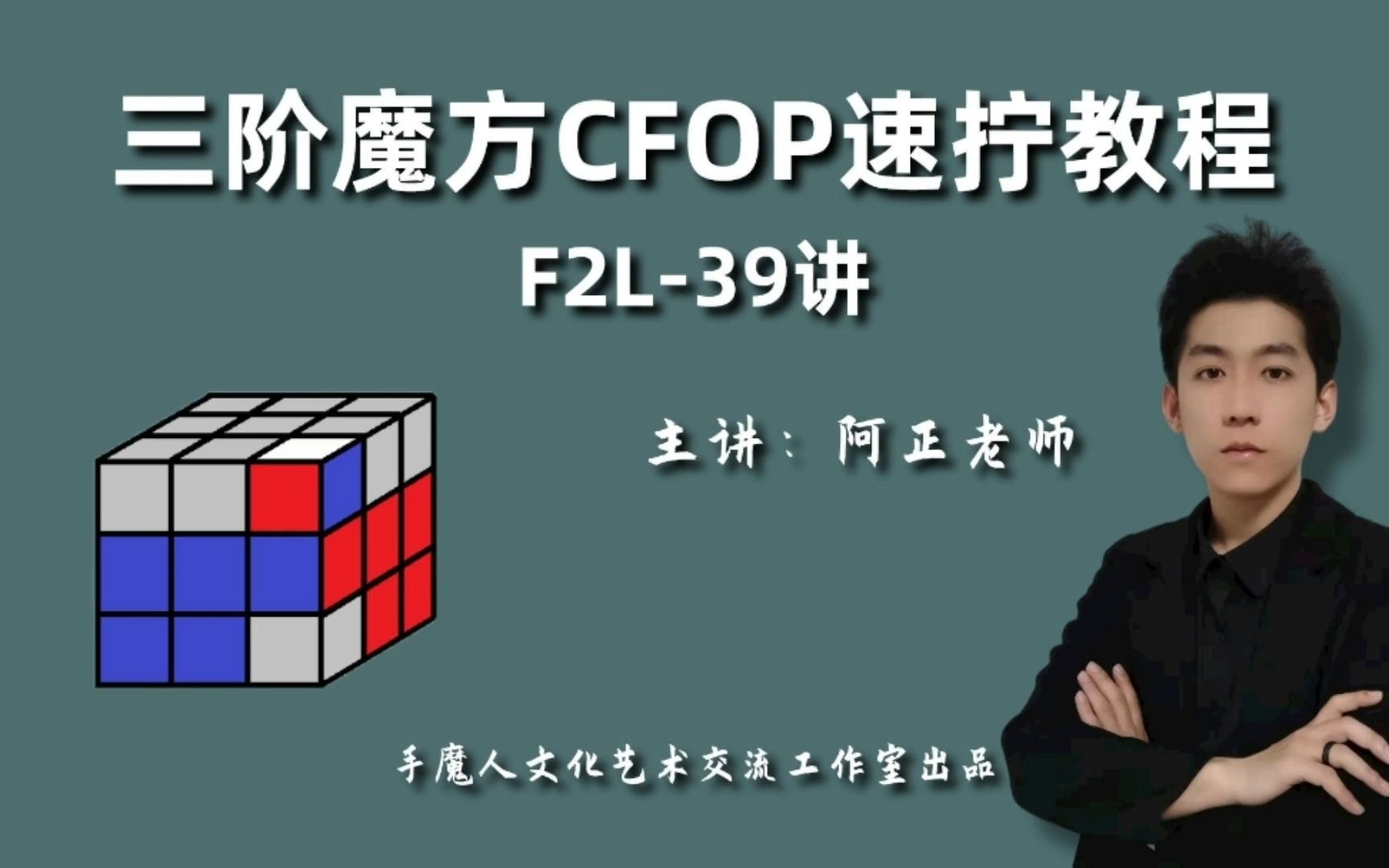 三阶魔方CFOP速拧教程F2239讲;哔哩哔哩bilibili