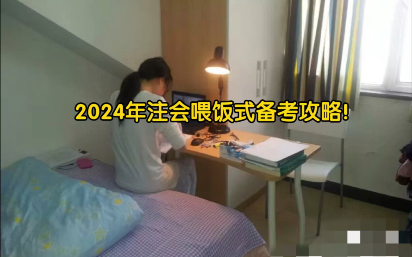 [图]2024年注会喂饭式备考攻略！