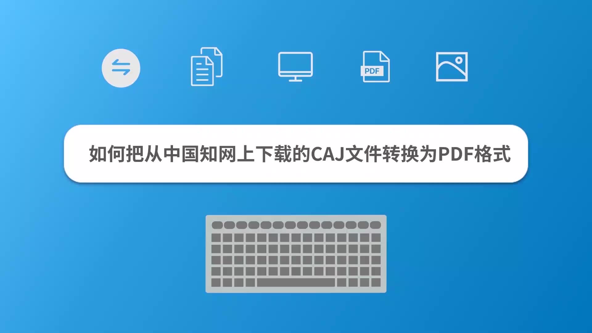 如何把从中国知网上下载的CAJ文件转换为PDF格式哔哩哔哩bilibili