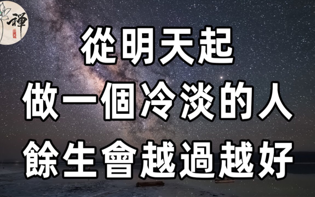 [图]往后余生，做个冷淡的人，和磁场相合的人在一起，远离让你不开心的人和事