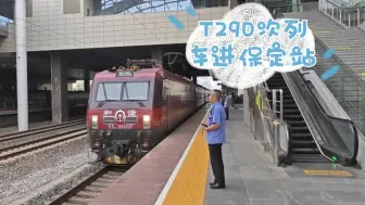 Tải video: HXD3D 0497牵引T290次列车进保定站