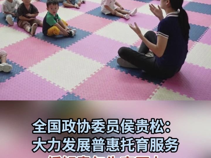 全国政协委员侯贵松:大力发展普惠托育服务 缓解青年生育压力哔哩哔哩bilibili