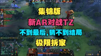 Descargar video: 【集锦版】新AR对战TZ，不到最后，猜不到结局，刺激