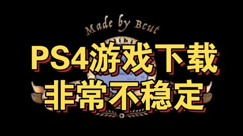 Ps4下载非常不稳定 哔哩哔哩