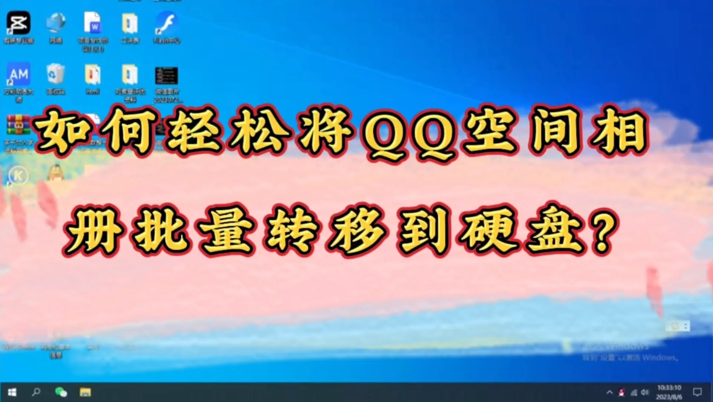 如何轻松将QQ空间相册批量转移到电脑或者硬盘?哔哩哔哩bilibili