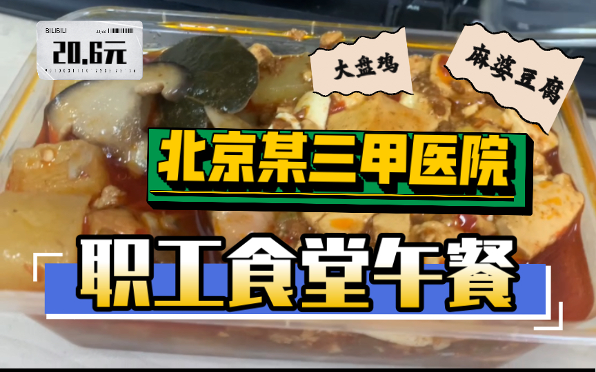 【好好吃饭】北京某三甲医院职工食堂午餐|大盘鸡+麻婆豆腐|总计20.6元哔哩哔哩bilibili