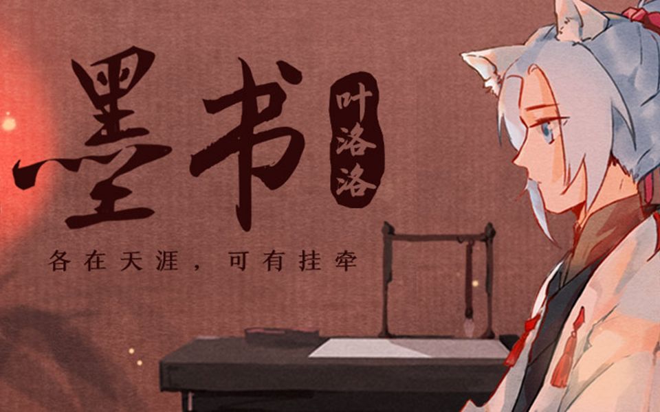 【叶洛洛】古风原创《墨书》,各在天涯,可有挂牵?哔哩哔哩bilibili