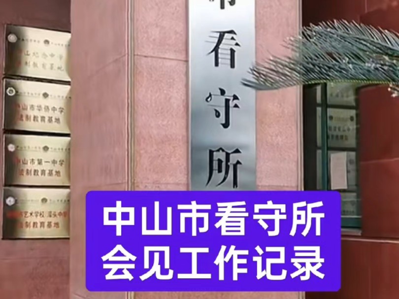 [中山市看守所会见]#中山市看守所#刑事会见#取保候审#逮捕#广州刑事