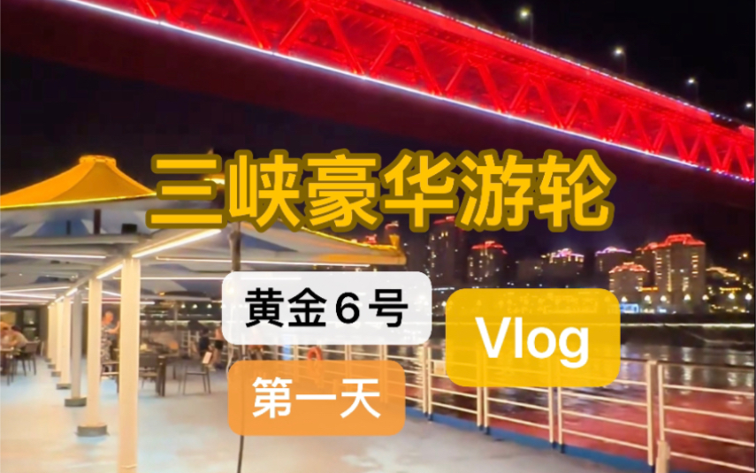 长江三峡五星豪华游轮黄金6号体验感第一天Vlog#旅行推荐官 #重庆 #旅行 #三峡豪华游轮哔哩哔哩bilibili