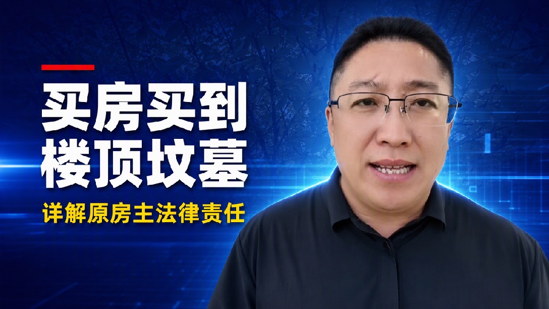 成都女子买房8年不知楼顶有坟，律师：卖家隐瞒或构成欺诈