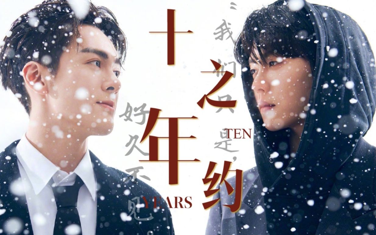 【宇日俱曾|十年之约】"我们只是好久不见.