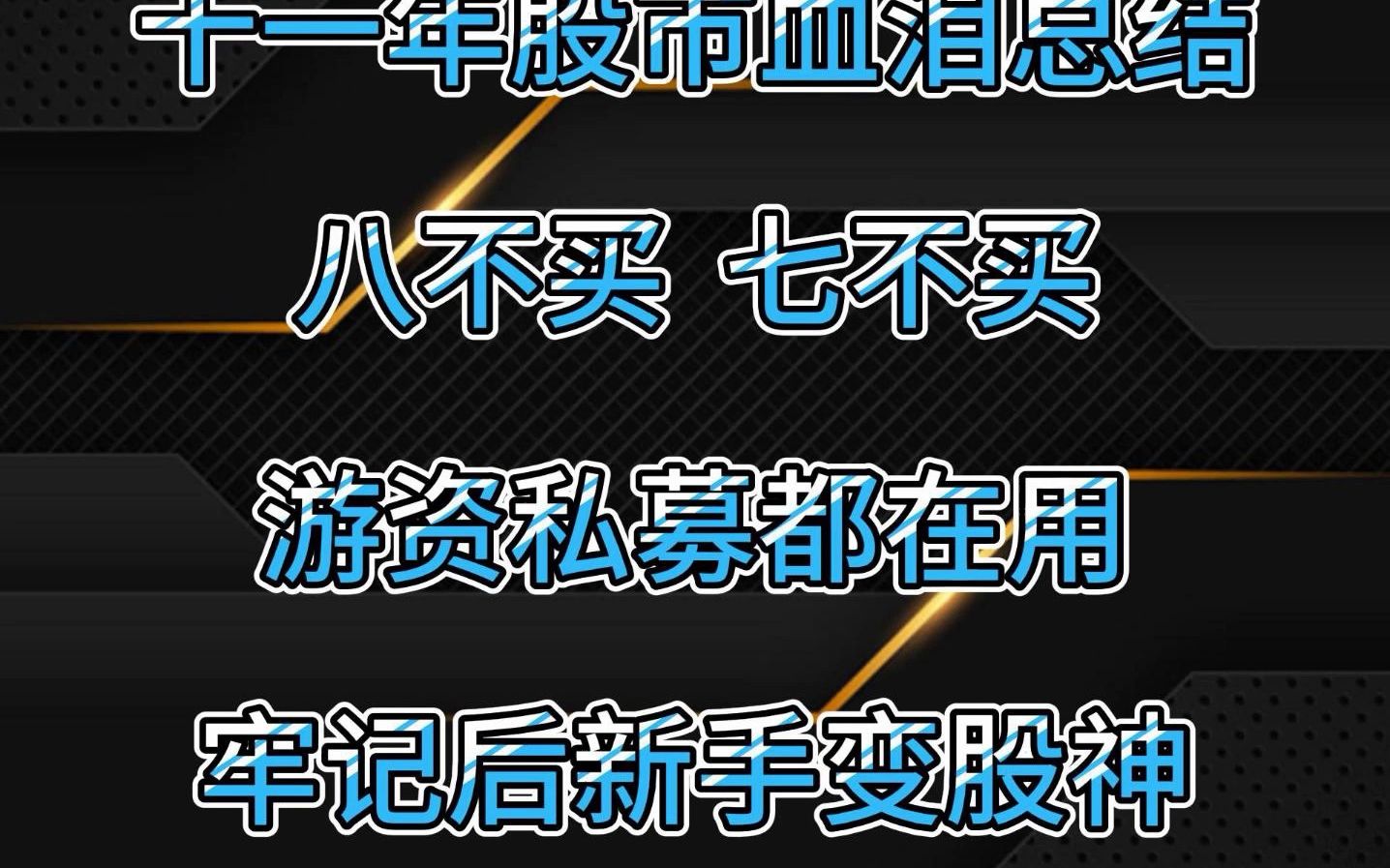 股神徐翔炒股11年血泪总结:八不买七不卖,花8分钟熟读牢记,账户5万做到800万不是梦哔哩哔哩bilibili