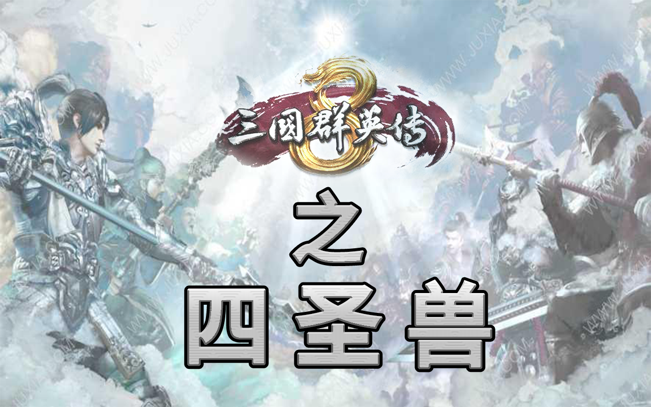 三国群英传8四圣兽录像 之 青龙_哔哩哔哩_bilibili