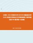 [图]【冲刺】2024年+同济大学050100中国语言文学《639汉语言文学综合之文学理论教程》考研学霸狂刷300题(简答+论述题)真题