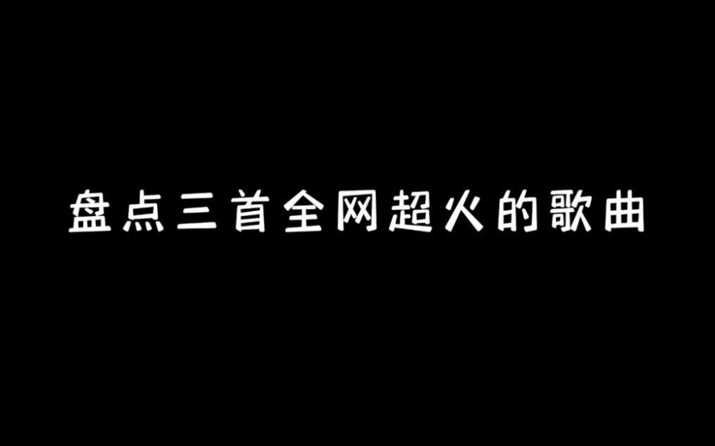 [图]盘点三首全网超火的歌曲