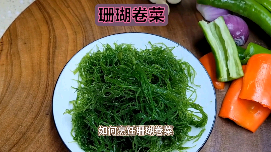 [图]美味珊瑚卷菜，家常菜中的佼佼者