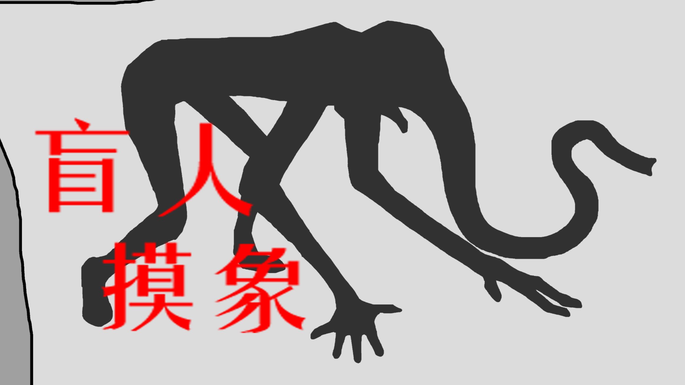 【我们一致认为大象应该长这样】恐怖寓言两则