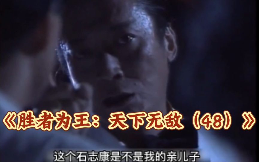 父子对决想不到石志康和屠天龙还有这一层关系赌坛无奇不有胜者为王