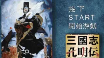 Ps三国志孔明传汉水之战 麦城之战 关羽关平周仓救出 哔哩哔哩 Bilibili