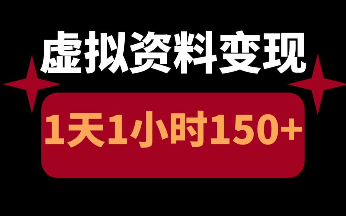 在某红书平台售卖虚拟资料变现,又一个利用信息差1天1小时就能收入150+,新手小白轻松上手!哔哩哔哩bilibili