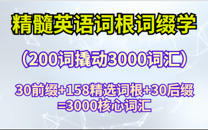 【精髓英语词根词缀学】(200词撬动3000词汇)《30前缀+158精选词根+30后缀=3000核心词汇》附带资料哔哩哔哩bilibili